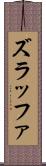 ズラッファ Scroll
