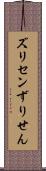 ズリセン Scroll