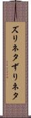 ズリネタ Scroll