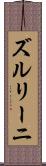ズルリーニ Scroll