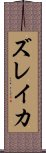 ズレイカ Scroll