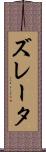 ズレータ Scroll