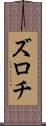 ズロチ Scroll