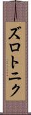 ズロトニク Scroll