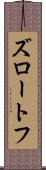 ズロートフ Scroll