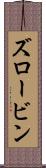 ズロービン Scroll