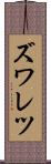 ズワレツ Scroll