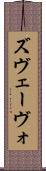ズヴェーヴォ Scroll