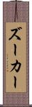 ズーカー Scroll