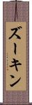 ズーキン Scroll