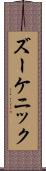 ズーケニック Scroll