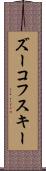 ズーコフスキー Scroll