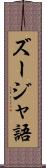ズージャ語 Scroll