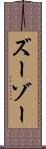 ズーゾー Scroll
