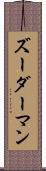 ズーダーマン Scroll
