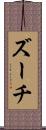 ズーチ Scroll