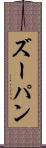 ズーパン Scroll