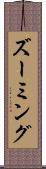 ズーミング Scroll