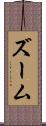 ズーム Scroll