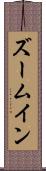 ズームイン Scroll