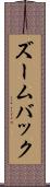 ズームバック Scroll