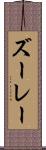 ズーレー Scroll