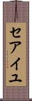セアイユ Scroll