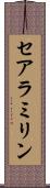 セアラミリン Scroll