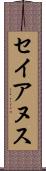 セイアヌス Scroll