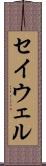 セイウェル Scroll
