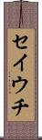 セイウチ Scroll