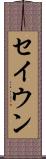 セイウン Scroll