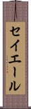 セイエール Scroll