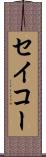 セイコー Scroll