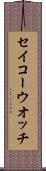 セイコーウオッチ Scroll