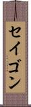 セイゴン Scroll