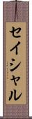セイシャル Scroll