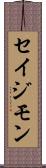 Seijimon Scroll