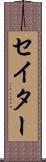 セイター Scroll
