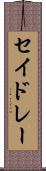 セイドレー Scroll