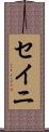 セイニ Scroll