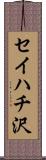 セイハチ沢 Scroll