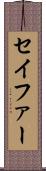セイファー Scroll