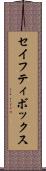 セイフティ・ボックス Scroll
