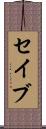 セイブ Scroll