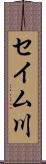 セイム川 Scroll