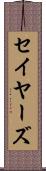 セイヤーズ Scroll