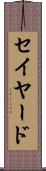 セイヤード Scroll