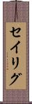 セイリグ Scroll