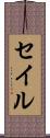 セイル Scroll